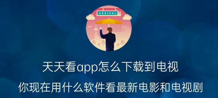 天天看app怎么下载到电视 你现在用什么软件看最新电影和电视剧？